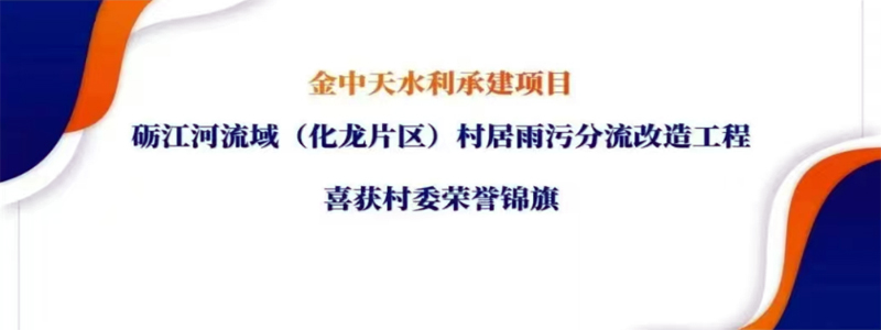 雨污分流改造顯成效，金中天水利為三村解水患難題